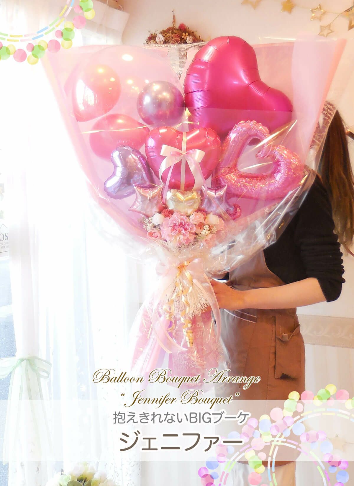 最大サイズ！高さ90-95cm☆抱える超ビッグサイズの花束 「ジェニファー