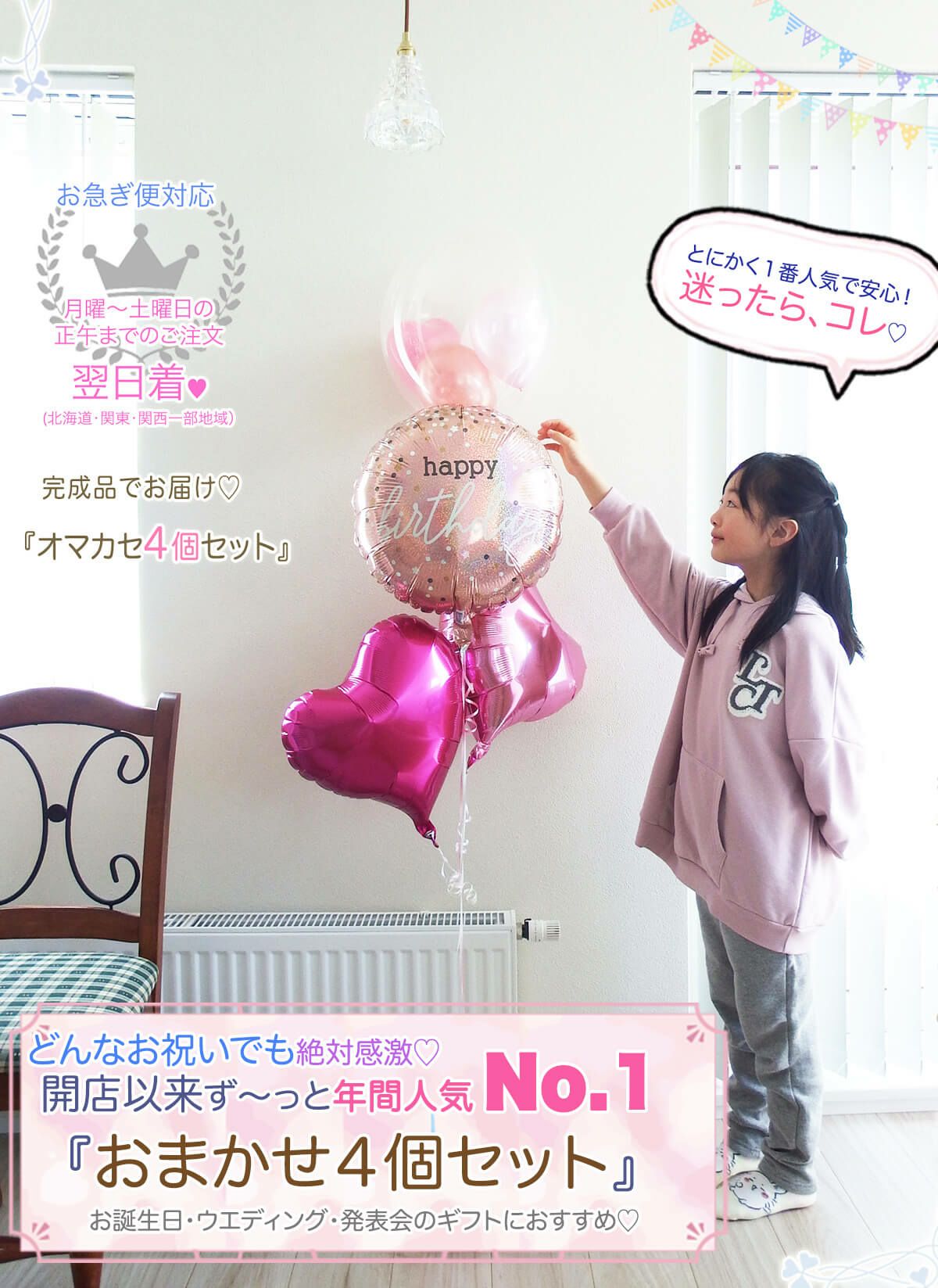 年間人気No.1《送料無料！6900円》オマカセ4個セット｜バルーンギフト