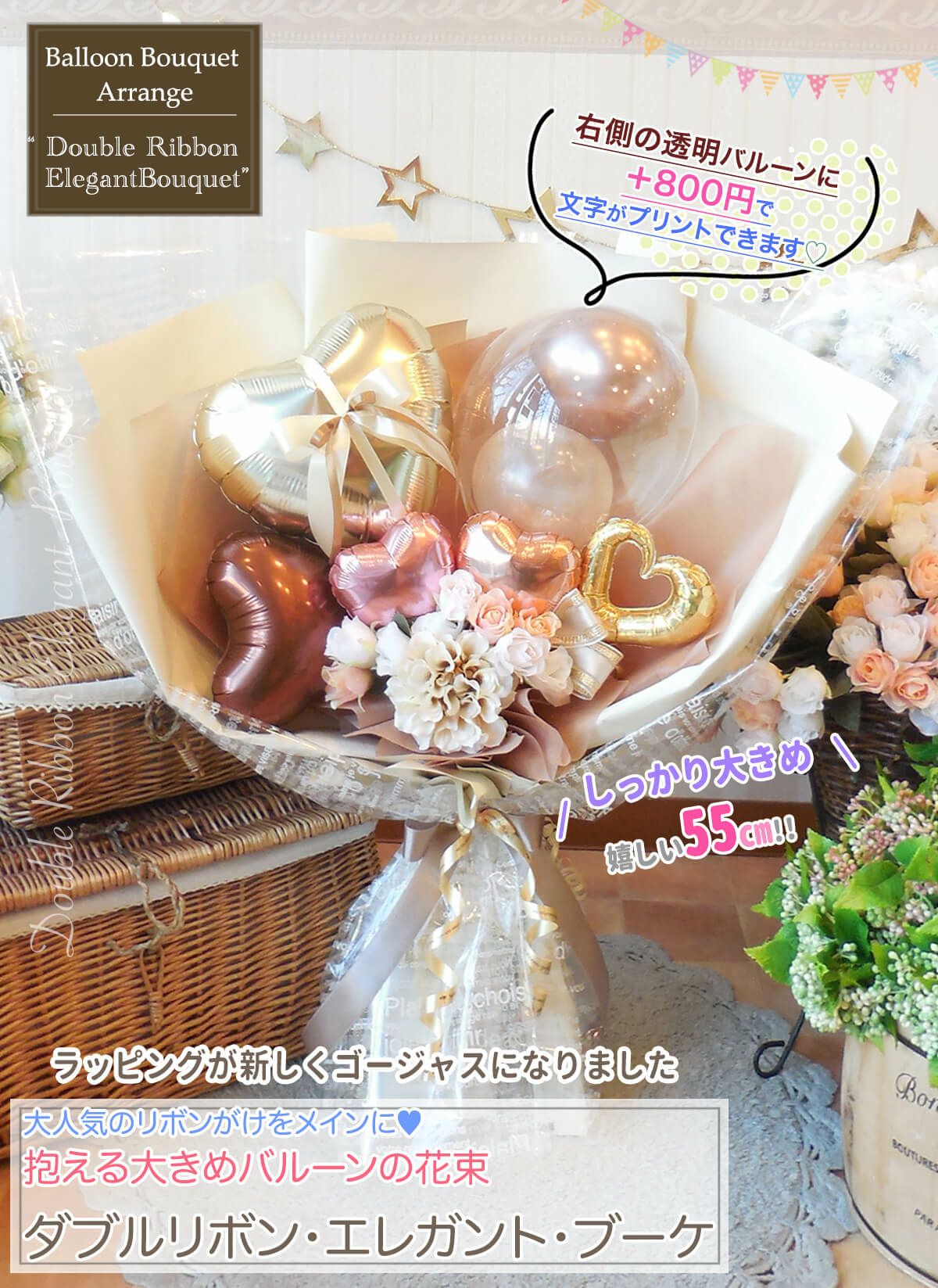 抱える大きめバルーンの花束 「ダブルリボン・エレガント・ブーケ