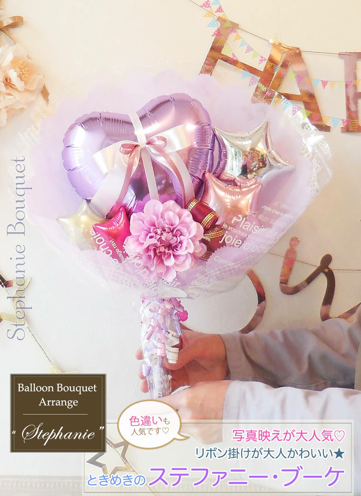ミディアムサイズのバルーンブーケ 「ステファニーブーケ 」｜バルーン