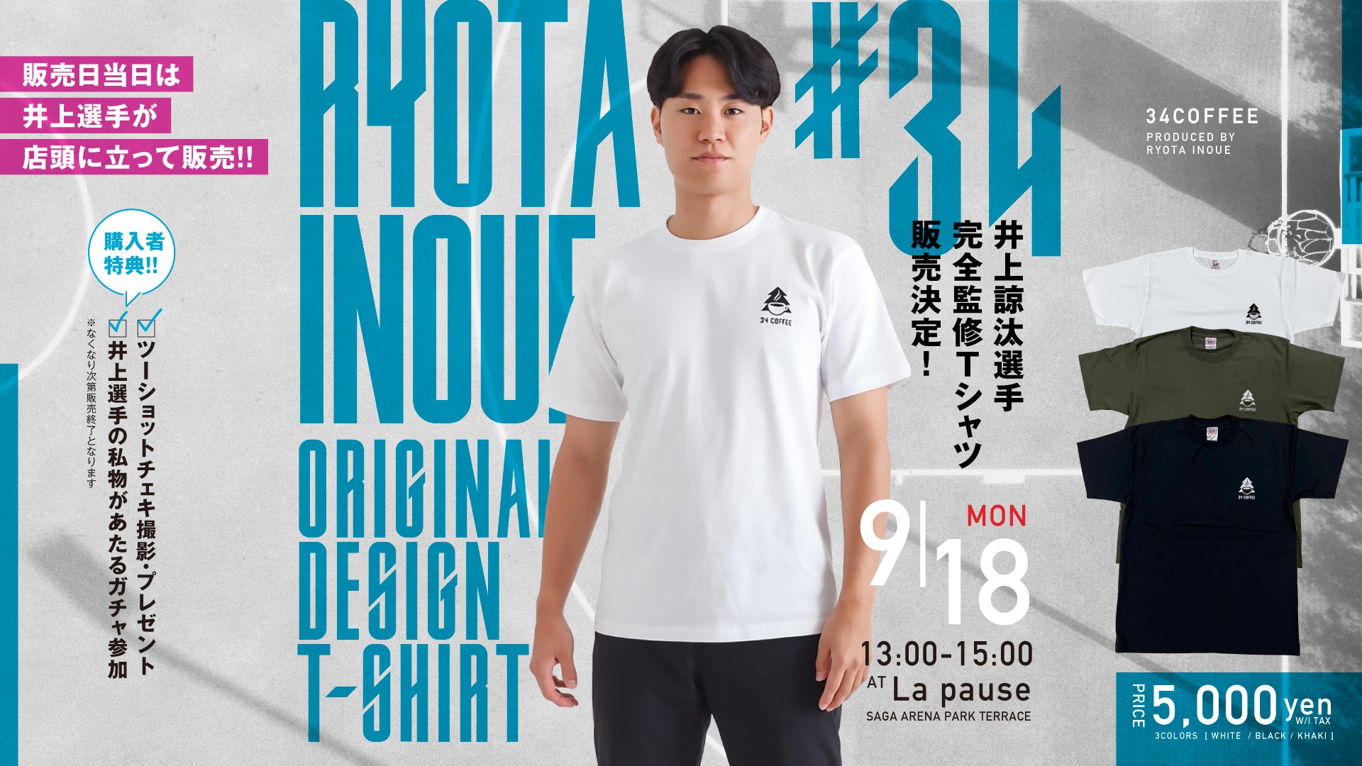 お知らせ】井上諒汰選手完全監修オリジナルTシャツ販売イベント