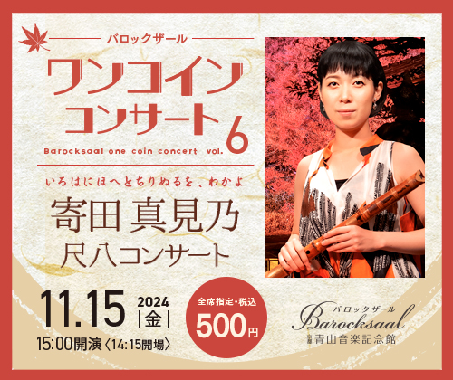 特別インタビュー掲載（11/15公演：寄田真見乃 尺八コンサート