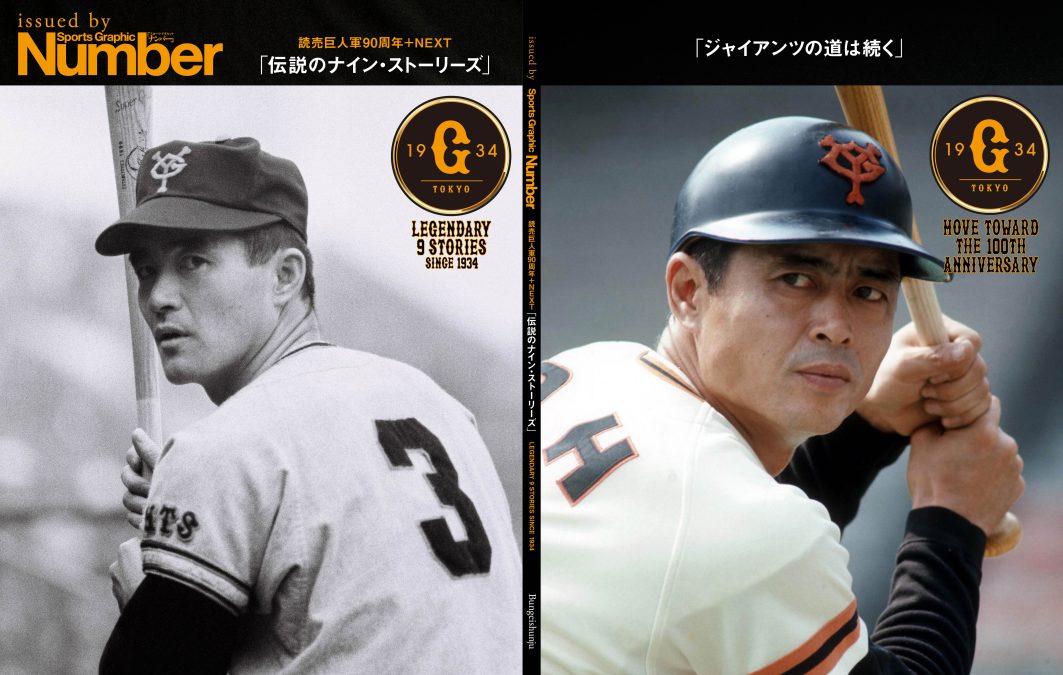 常勝軍団の軌跡体感！読売ジャイアンツ90年の歴史を「NEXT」へつなぐ
