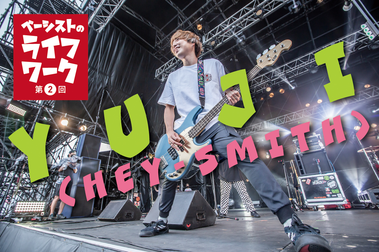 ベーシストのライフワーク】第二回 − YUJI（HEY-SMITH） | ベース