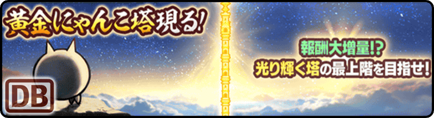 にゃんこ大戦争DB ステージデータ詳細 黄金にゃんこ塔 40階