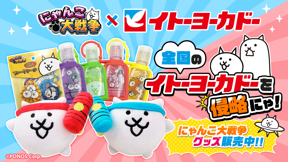 全国イトーヨーカドーにて「にゃんこ大戦争」グッズ発売中