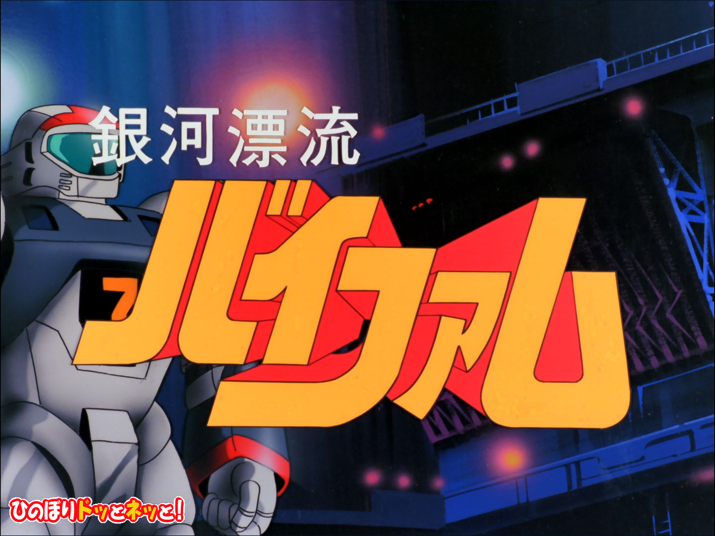 日本バトリング協会バイファム推進室 作品紹介