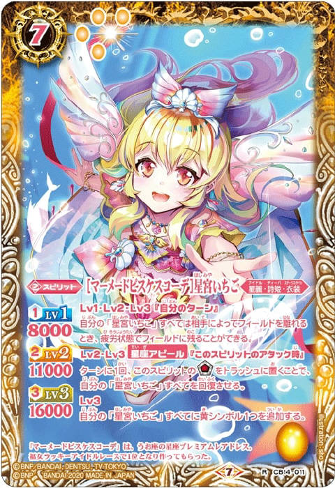 マーメードピスケスコーデ］星宮いちご - バトルスピリッツ wiki