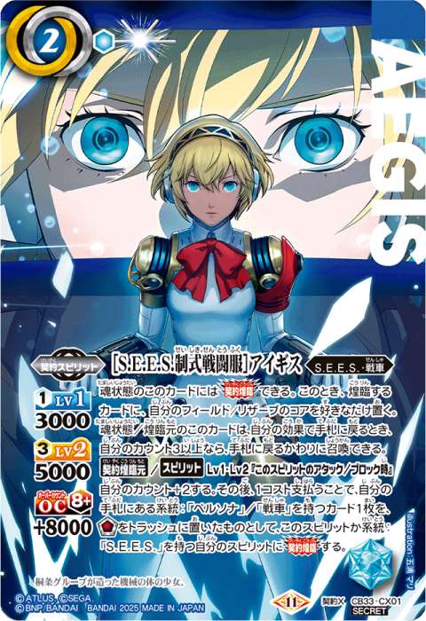 バトスピ契約【sees制式戦闘服】主人公シークレットペルソナ3