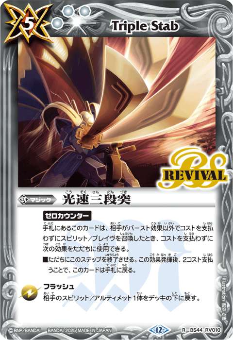 光速三段突 - バトルスピリッツ wiki