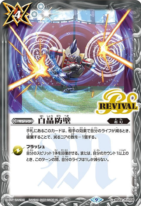 白晶防壁 - バトルスピリッツ wiki