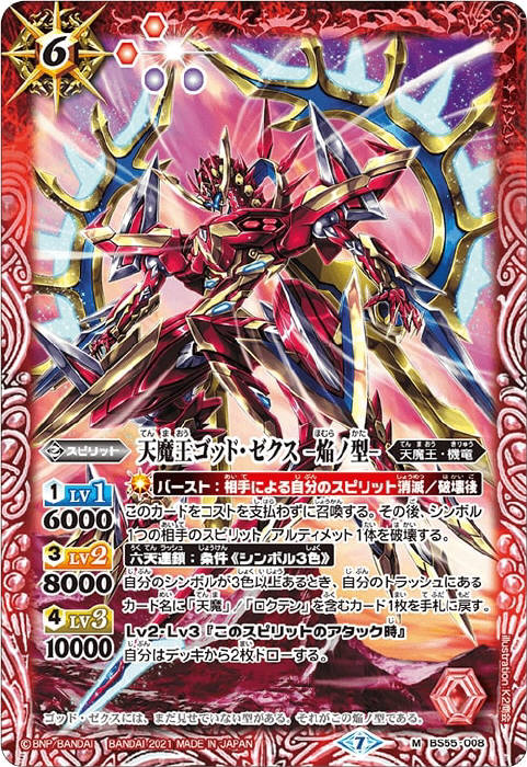 天魔王ゴッド・ゼクス -焔ノ型- - バトルスピリッツ wiki