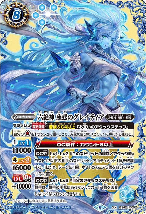 六絶神 慈悲のグレイティア - バトルスピリッツ wiki