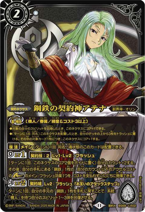 鋼鉄の契約神アテナ - バトルスピリッツ wiki