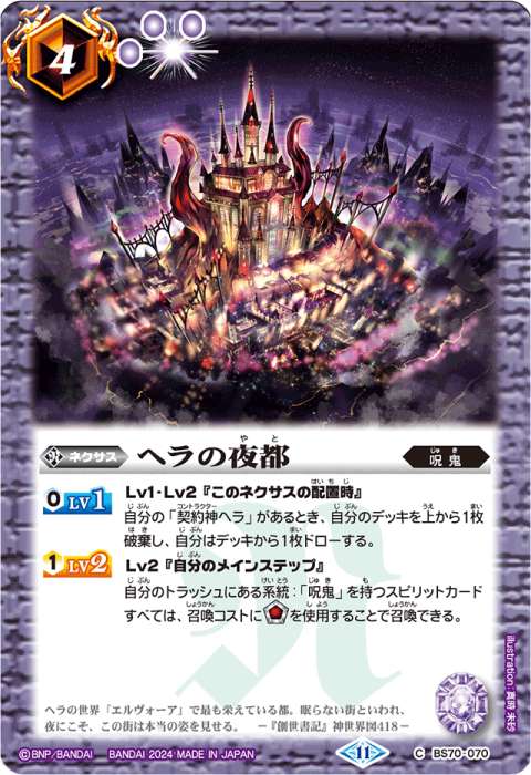ヘラの夜都 - バトルスピリッツ wiki