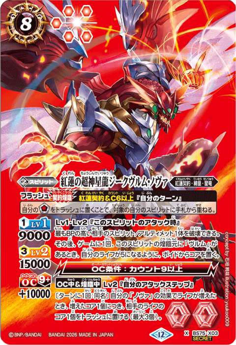 紅蓮の超神星龍ジークヴルム・ノヴァ - バトルスピリッツ wiki