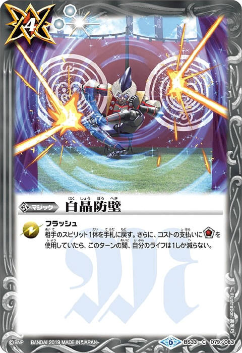 白晶防壁 - バトルスピリッツ wiki
