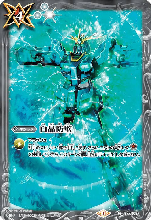 白晶防壁 - バトルスピリッツ wiki