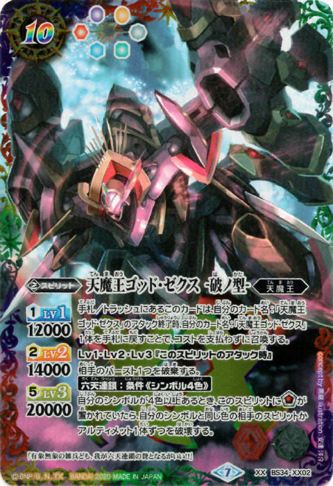 天魔王ゴッド・ゼクス -破ノ型- - バトルスピリッツ wiki