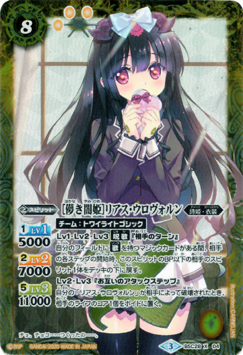 儚き闇姫］リアス・ウロヴォルン - バトルスピリッツ wiki