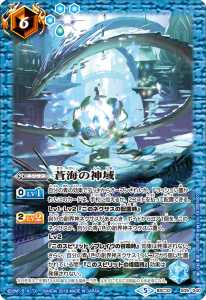 蒼海の神域 - バトルスピリッツ wiki