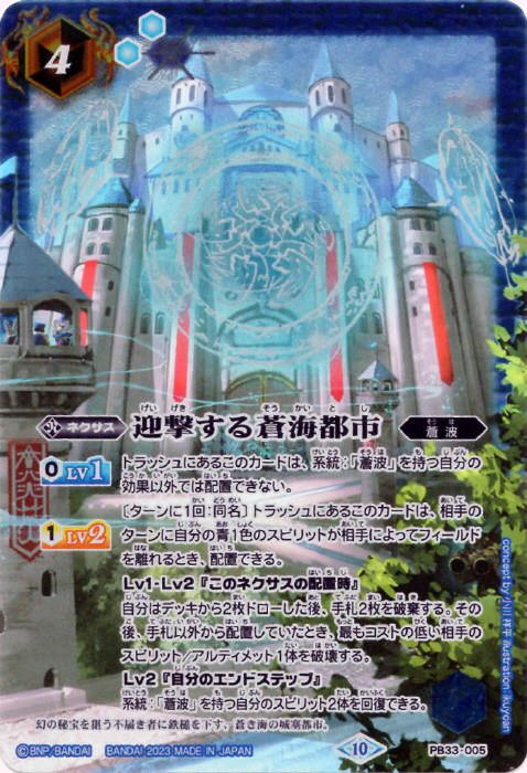 迎撃する蒼海都市 - バトルスピリッツ wiki