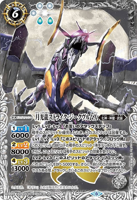月光龍ストライク・ジークヴルムX - バトルスピリッツ wiki