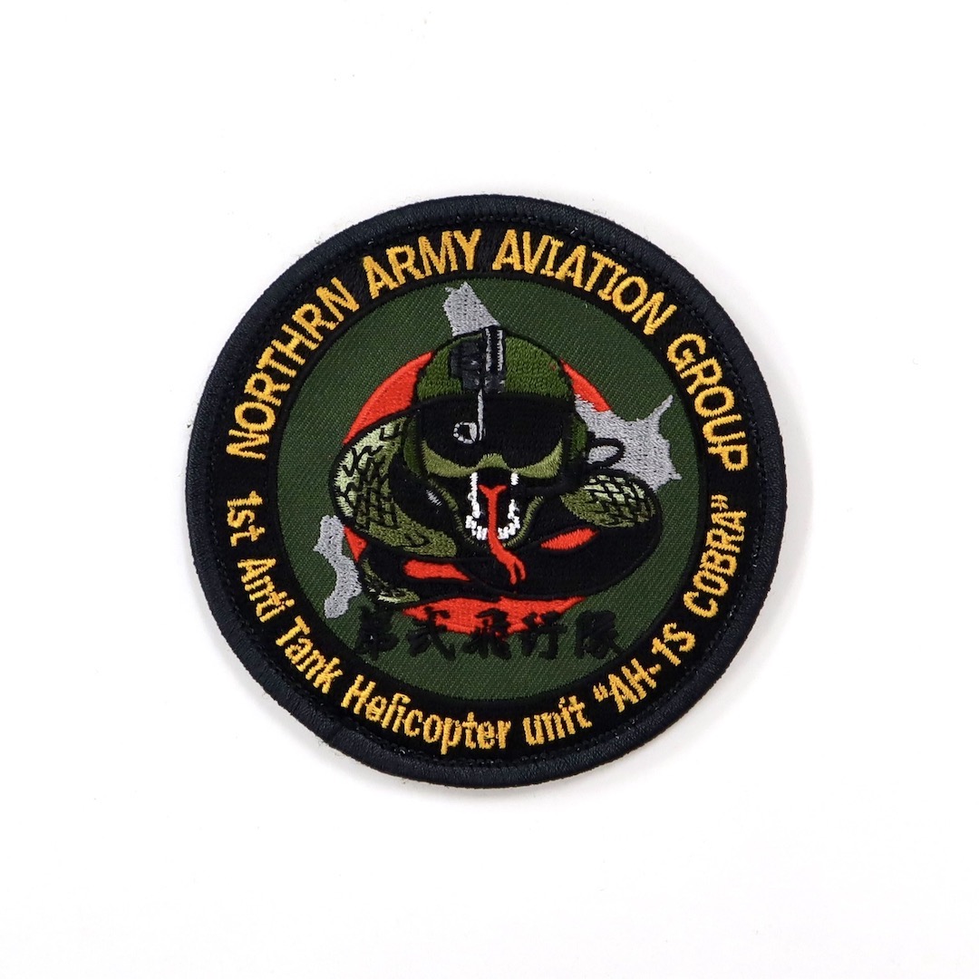 陸上自衛隊ワッペン】帯広駐屯地 第1対戦車ヘリ隊 第2飛行隊ワッペン