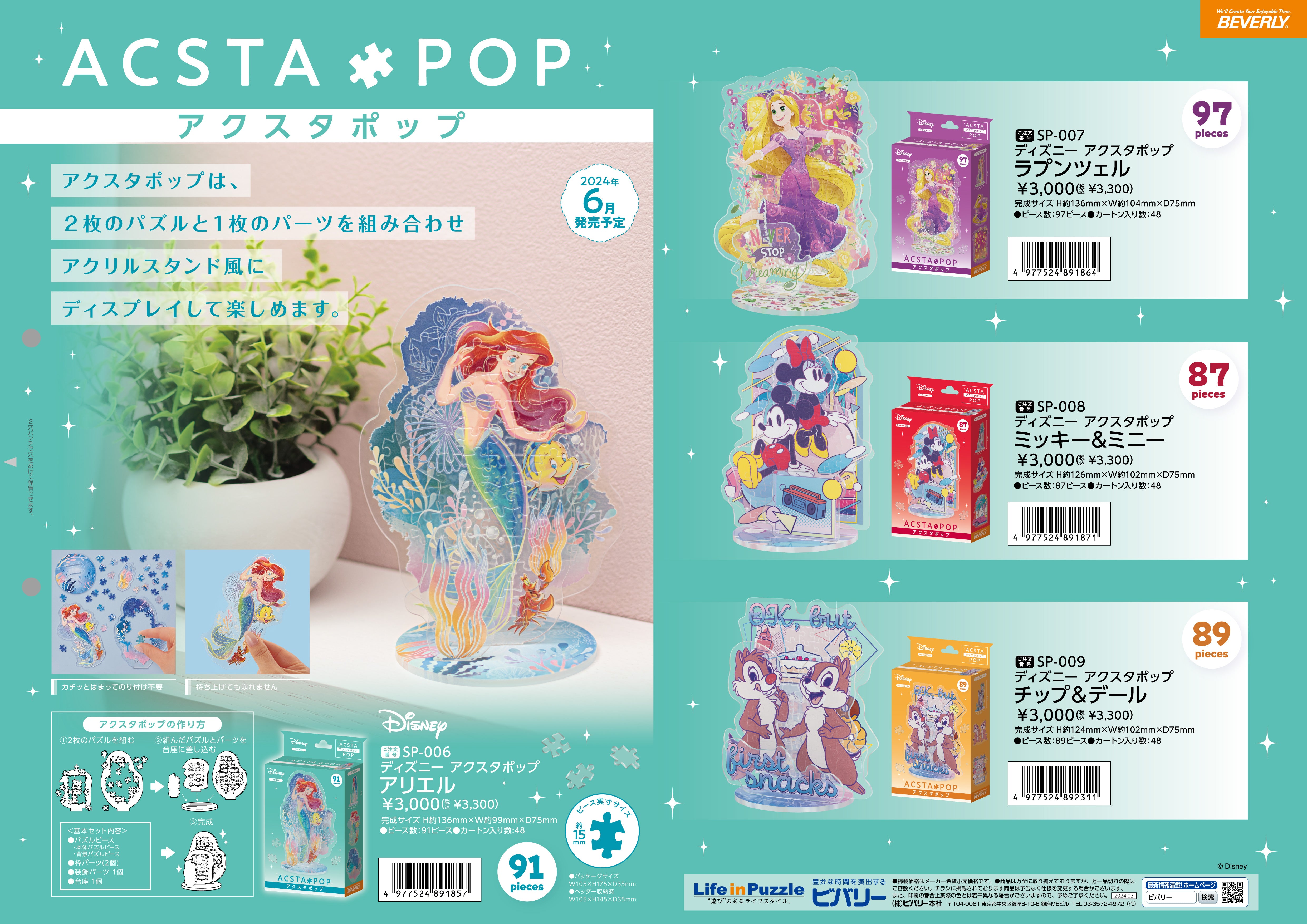 2024年6月14日、アクリルスタンド風パズル「アクスタポップ」が発売
