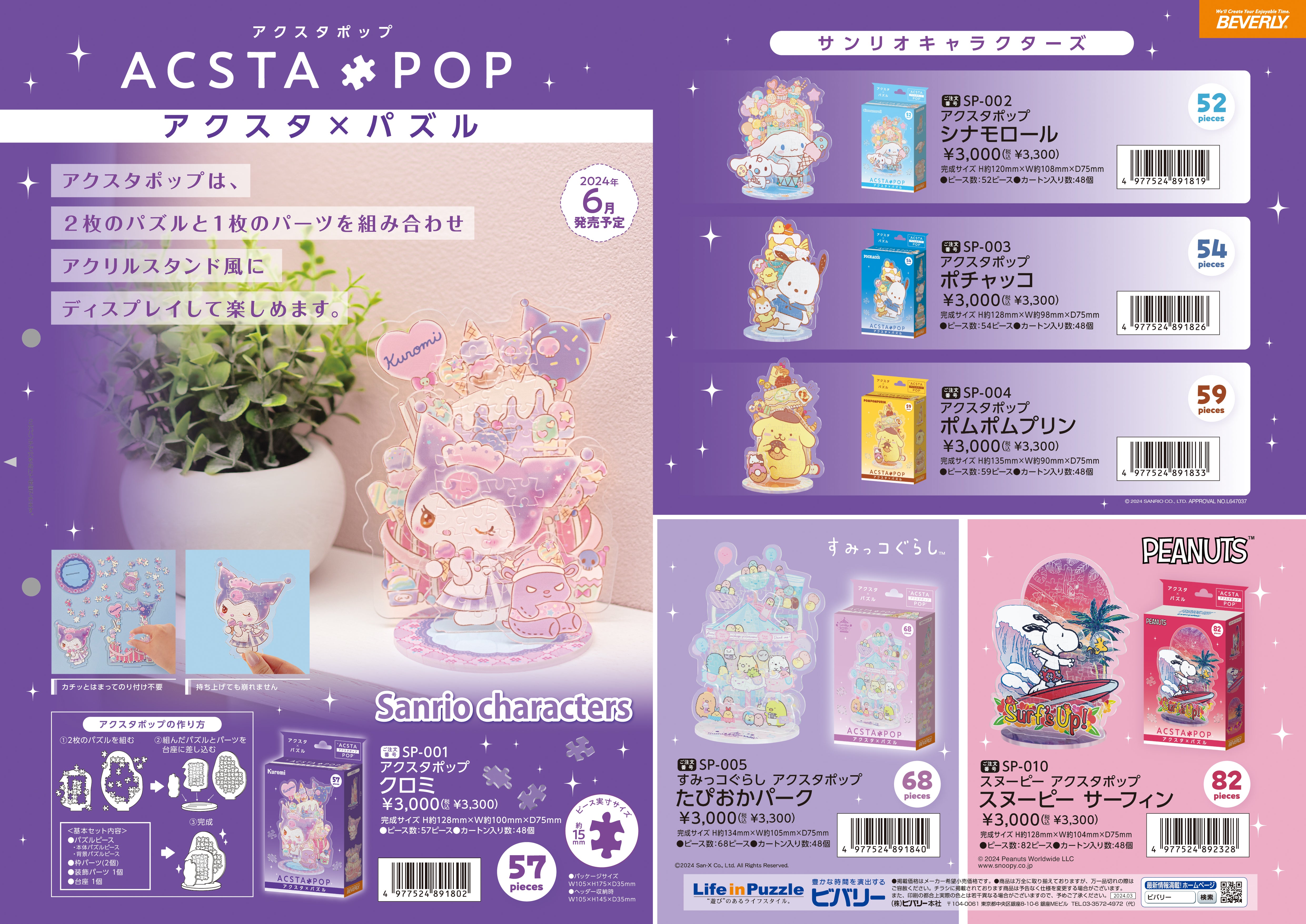 2024年6月14日、アクリルスタンド風パズル「アクスタポップ」が発売