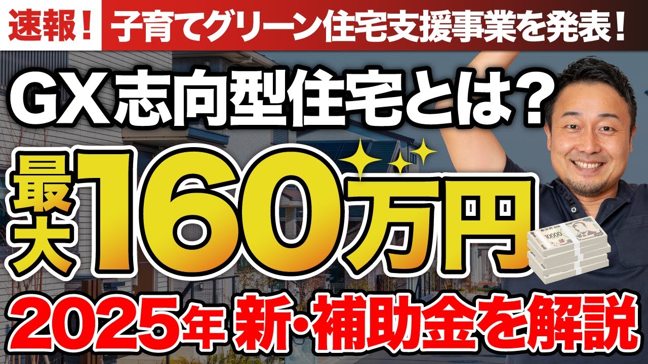 速報！】「子育てグリーン住宅支援事業（GX志向型住宅）」の概要と条件