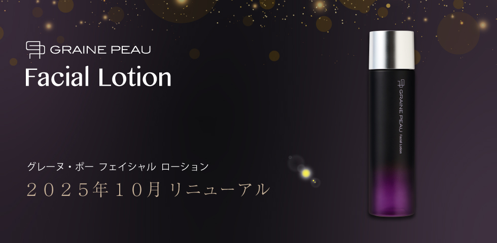 グレーヌ・ポー フェイシャル ローション がリニューアルしました