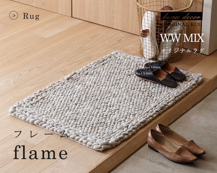 オリジナルラグ] WW MIX flame | ボー・デコールの天然素材ラグ