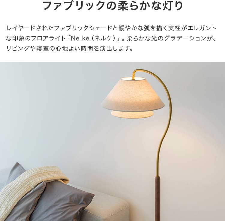 フロアライト 1灯 ネルケ – BeauBelle本店