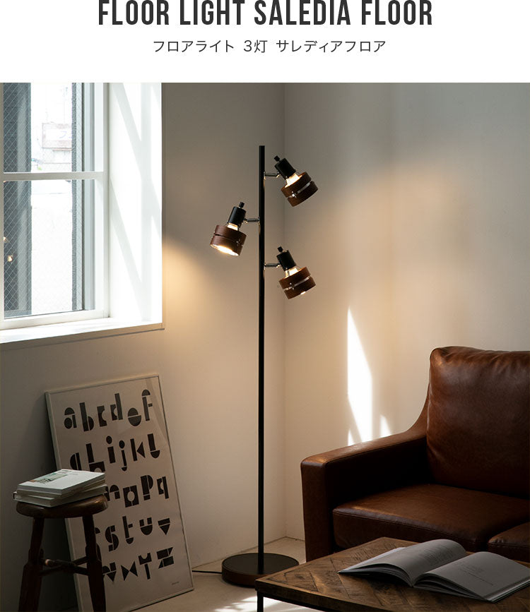 フロアライト 3灯 サレディアフロア 電気 スタンド 間接照明 ナイト
