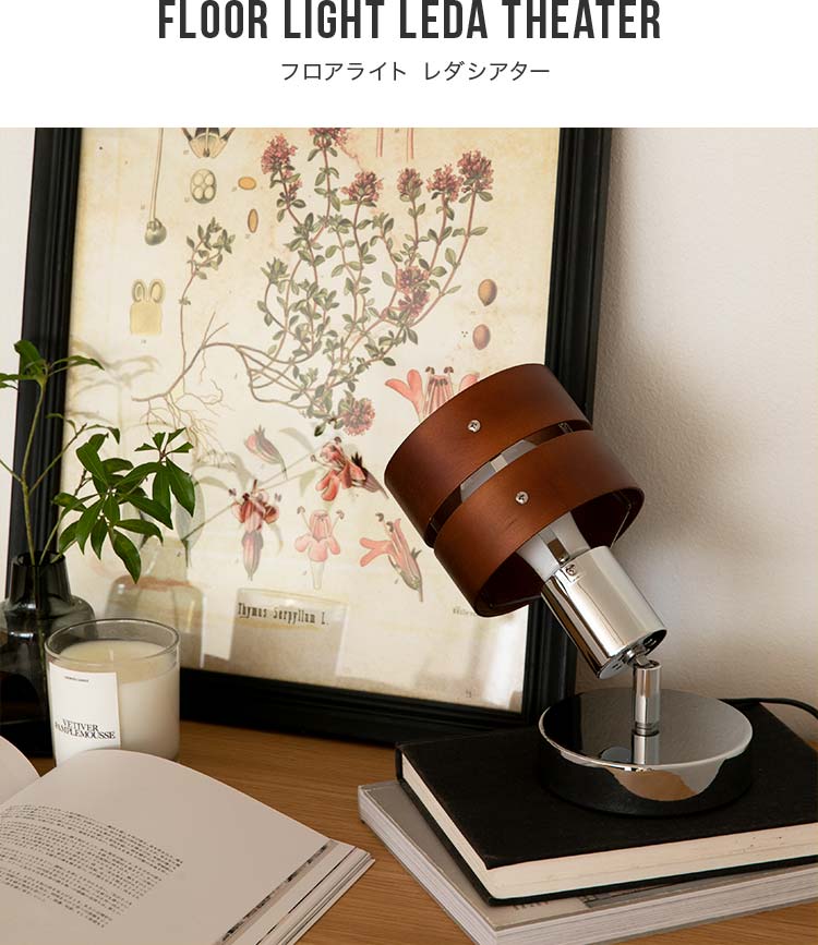 フロアスタンド 1灯 レダ シアターライティングダイニング用 食卓用