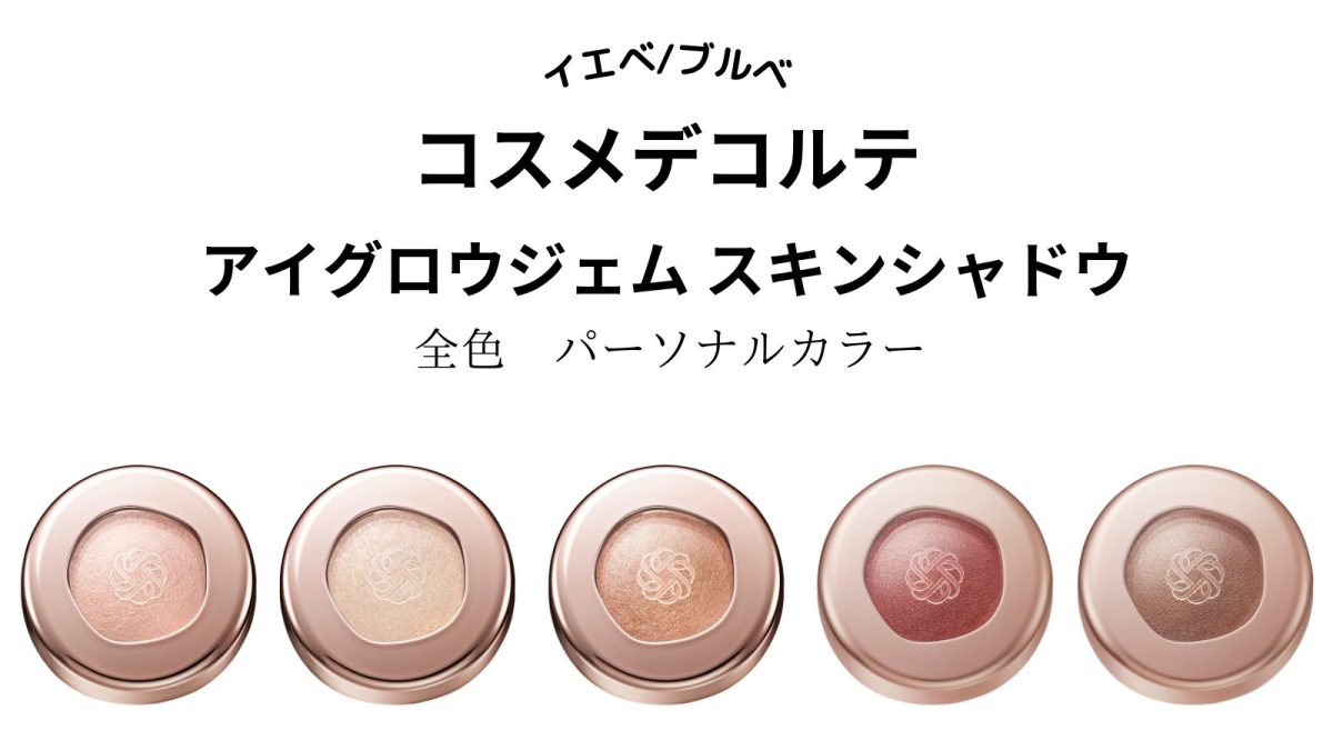 コスメデコルテ】アイグロウジェム スキンシャドウ全30色をパーソナル