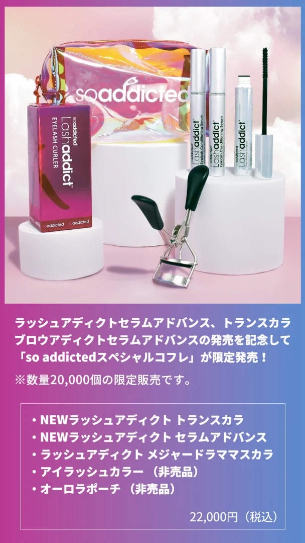8/22発売決定！！soaddicted限定コフレ2024♪まつ毛が伸びるラッシュ