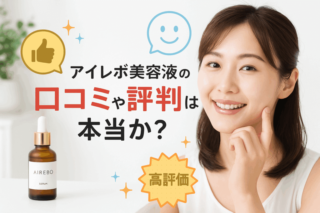 アイレボ美容液の口コミや評判は本当か？配合成分や効果を専門的に徹底