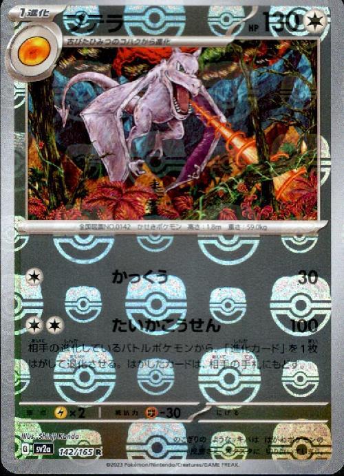 状態S】プテラ ( マスターボールミラー ) SV2a 142/165 | beans hobby