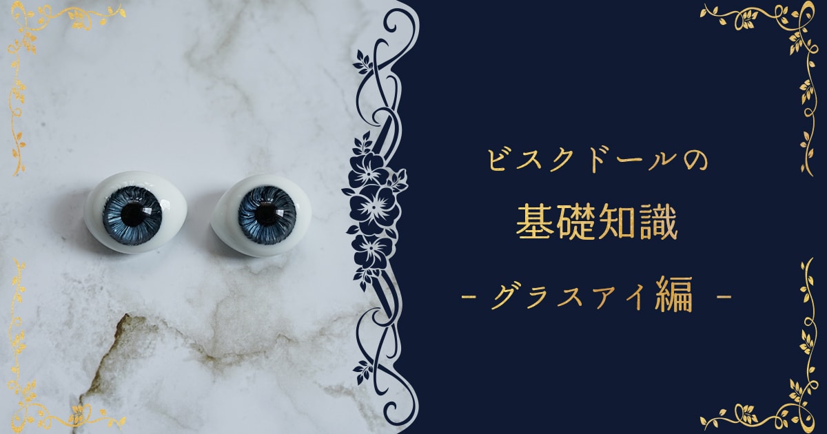ビスクドールの基礎知識 グラスアイ編｜読みもの｜ベベタビト人形館