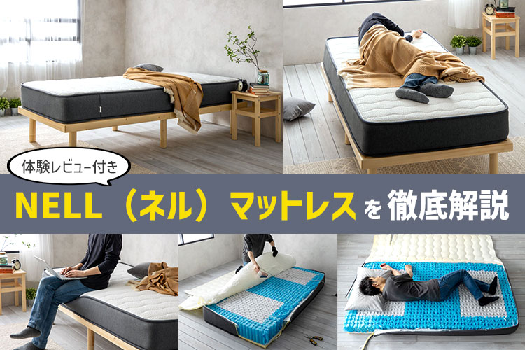 体験レビュー】NELL（ネル）マットレスの寝心地と特徴を徹底解説 | 椚
