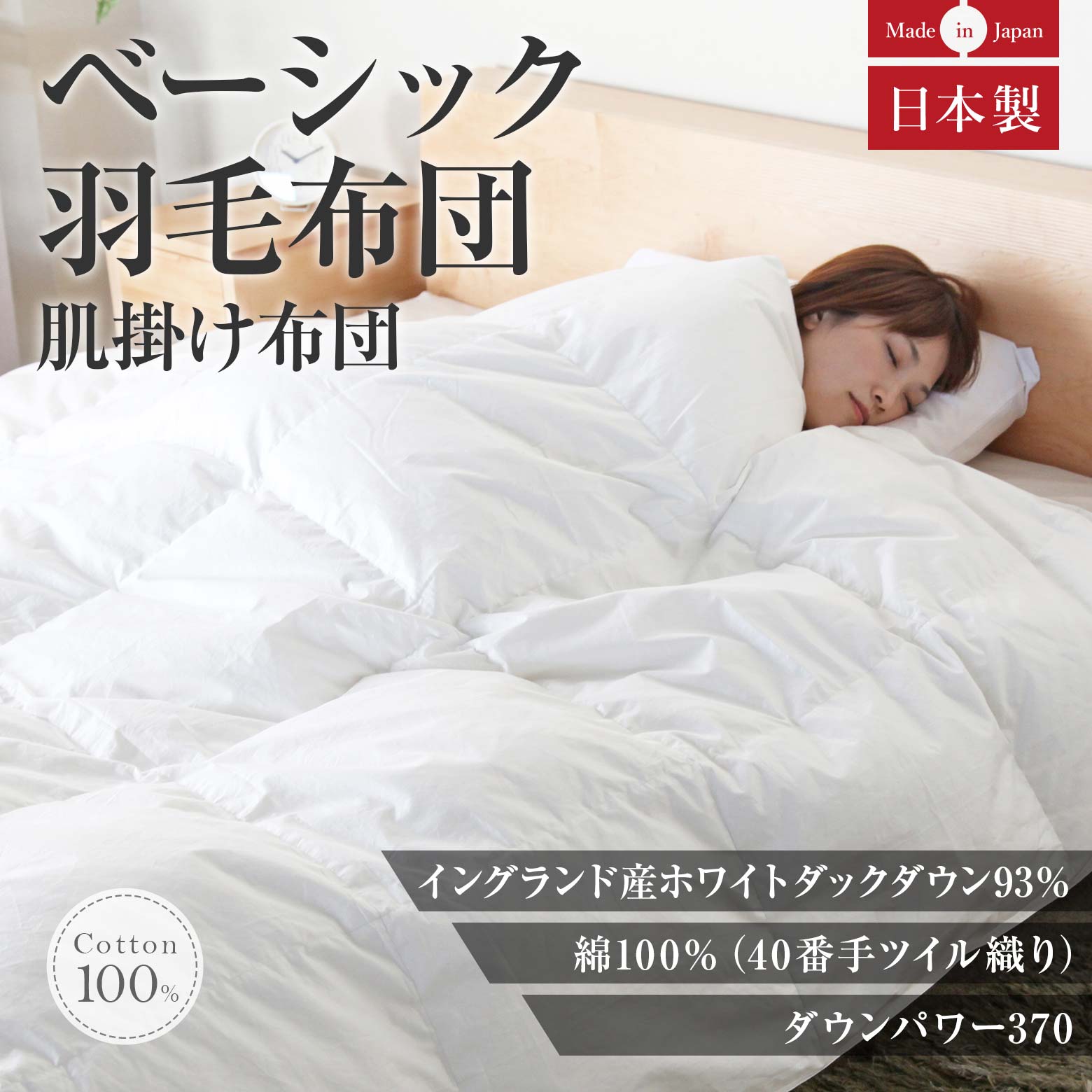 キングサイズ】ベーシック肌掛け羽毛布団(イングランドホワイトダウン