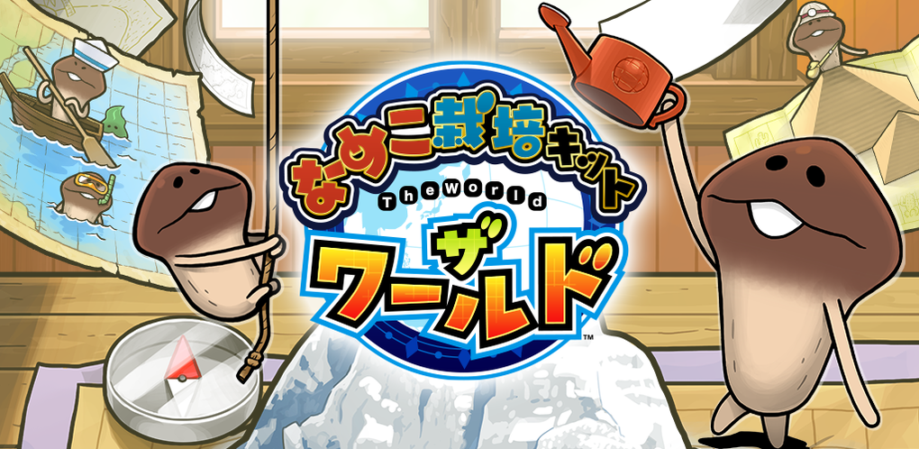 なめこ栽培キット ザ・ワールド｜ゲーム｜BEEWORKS GAMES