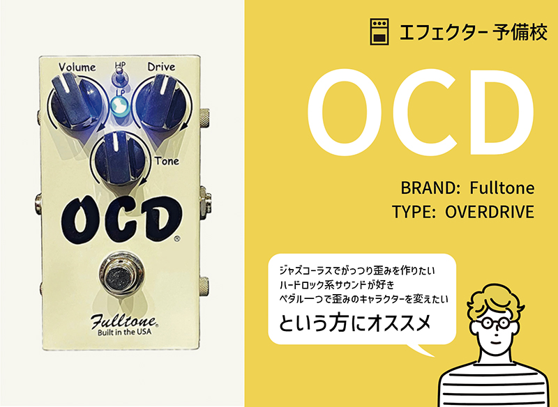 Fulltone / OCDの使い方や特徴などを解説レビュー。ジャスコーラスとも