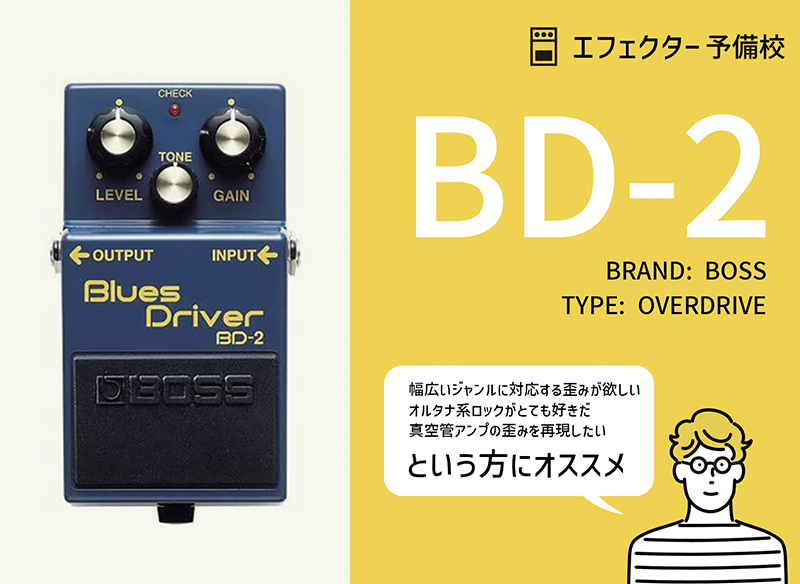 BD-2 Blues Driverの特徴等を解説レビュー。オルタナ系ロック必須の