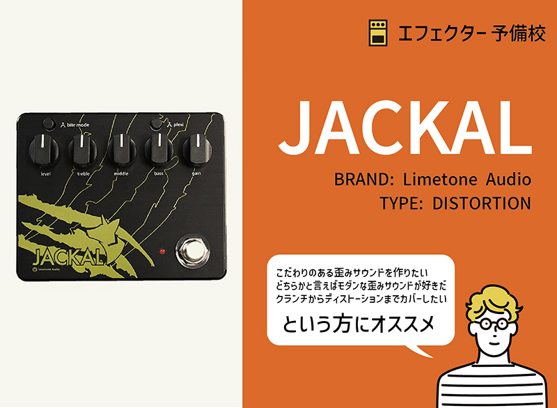 Limetone Audio / JACKAL の特徴と使い方などをレビュー。2種の高品質