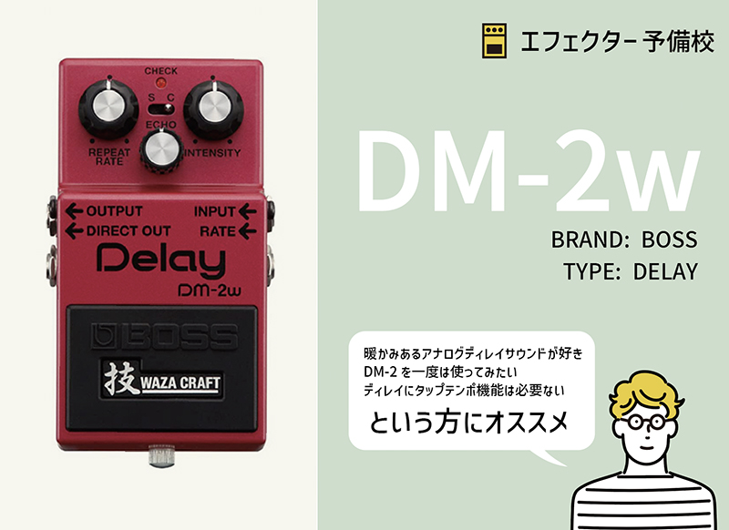 BOSS / DM-2Wの特徴や使い方を解説レビュー。DM-2を継承した、暖かみ