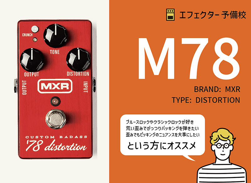 MXR / M78 ディストーションの特徴と使い方等をレビュー。真空管アンプ