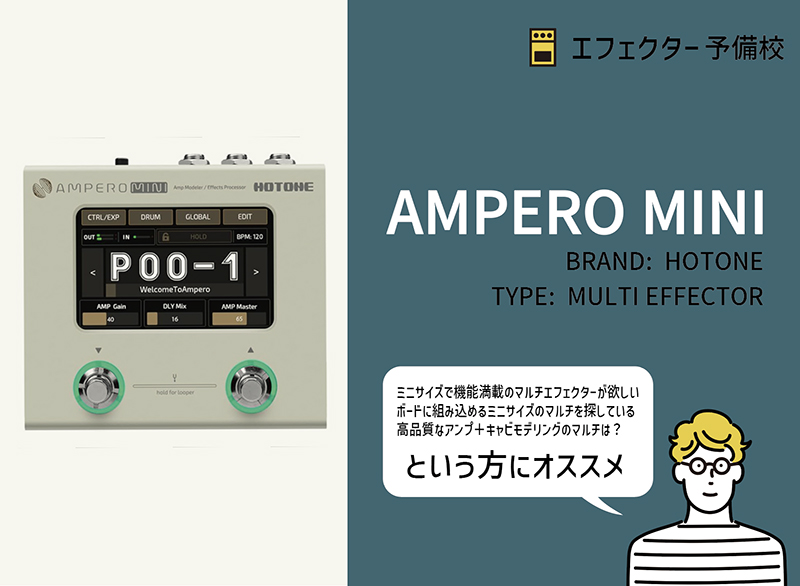 HOTONE / AMPERO MINIをレビュー。ミニサイズで機能＋サウンド共にハイ